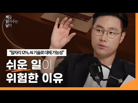 지금 회사에서 쉬운 일만 하면 안되는 이유 | 5년내에 AI에 대체되는 사람 특