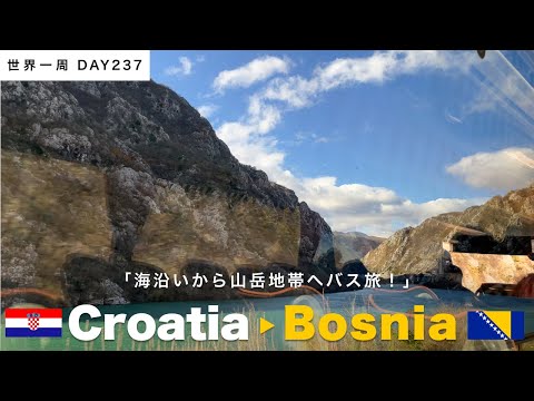 クロアチアから🇧🇦ボスニア・ヘルツェゴビナの首都サラエボへ！バス旅で陸路移動。まさかの出入国審査3回【世界一周】Day237