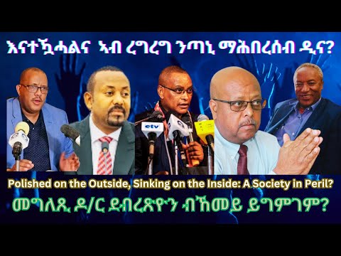 እናተዃሓልና ኣብ ረግረግ ንጣኒ ማሕበረሰብ ዲና? #TigraiPress #Ethiopia #Eritrea #TigrayWar #RedSea #Mekelle #HOA