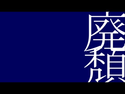 廃頽の旋律は、優しい依存の終る頃