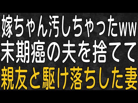 【スカッと】末期癌の夫を捨て、親友と駆け落ちしたバカ妻の結末は…！