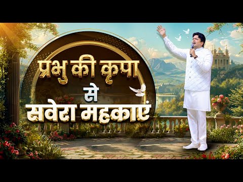 प्रभु की कृपा से सवेरा महकाएं | MORNING WORSHIP | 24-12-2024 | @AnkurNarulaMinistries