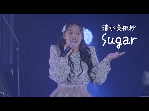 清水美依紗 - Sugar（2024.5.8 Cherish@恵比寿ガーデンホール）