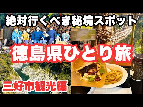 【徳島旅行】人生初の徳島県ひとり旅で三好市を観光しました