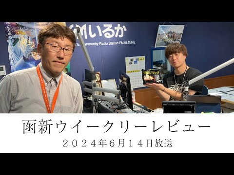 ＦＭいるか「函新ウイークリーレビュー」＃８７　２０２４年６月１４日放送