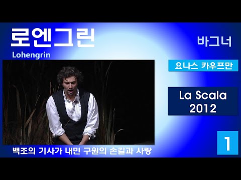 백조의 기사가 내민 구원과 사랑의 손길-바그너-로엔그린(1/3)-라스칼라2012