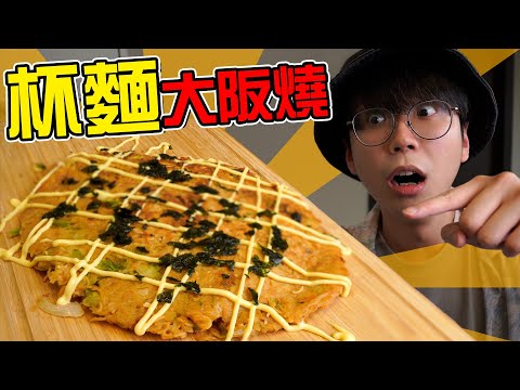 花雕雞麵&沙爹牛肉麵做成大阪燒？【超簡單】杯麵懶人料理🔥官方認證食譜 !! 味道超驚喜？