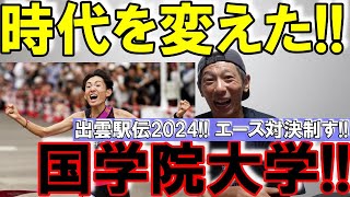 国学院大学が5年ぶり2度目の優勝!! エース対決制す!! 【出雲駅伝2024】