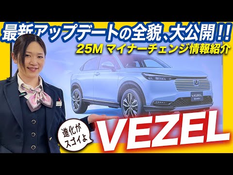 【VEZELマイナーチェンジ 情報】間もなく発売！見た目以外の進化点も詳しくご紹介します！