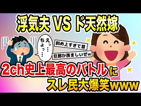 浮気夫VSド天然嫁→2chスレ史上最高のバトルにスレ民大爆笑www【2ch修羅場スレ・ゆっくり解説】