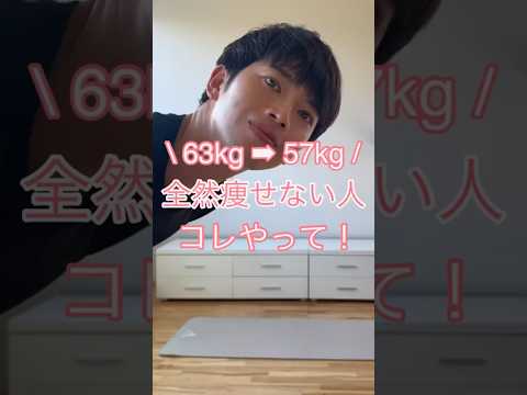 63kg➡︎57kg全然痩せない人コレ！ #床バレエ #ストレッチ #痩せる #バレエ   #ボディメイク #下半身痩せ #太もも痩せ #内もも痩せ #骨盤矯正 #お腹痩せ #背中痩せ #姿勢改善