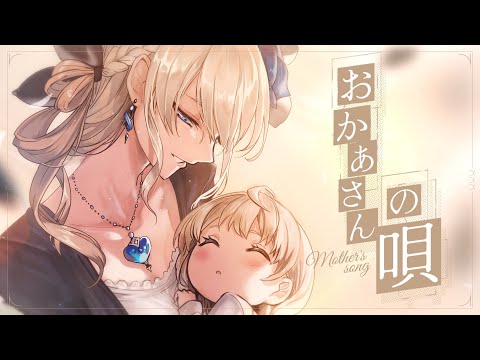 おかあさんの唄 (Mother's song)【ver. Reimu Endou | NIJISANJI EN 】