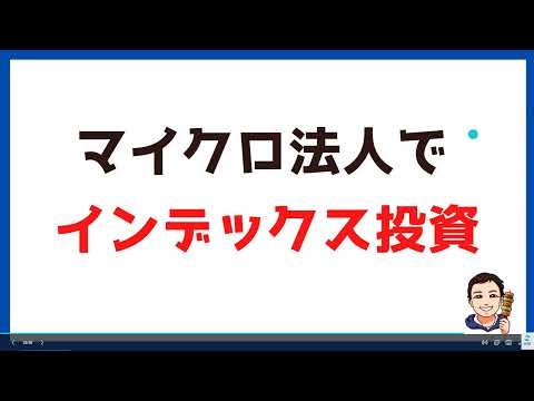 【マイクロ法人⑦】法人口座を使ったインデックス投資について