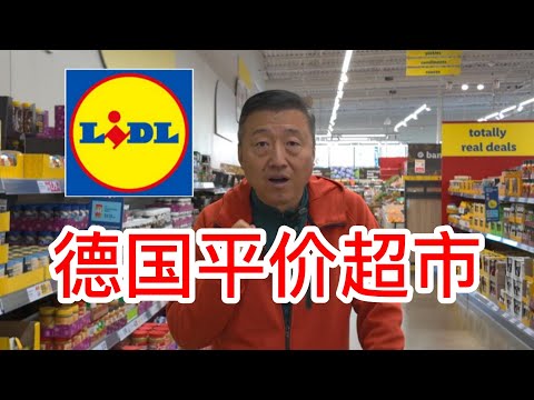 LIDL德国平价连锁超市，很推荐的一家小众超市，德国商品意大利欧洲商品很多，面包房的面包便宜又好吃，德国酸菜巧克力果酱有机健康零食都很好