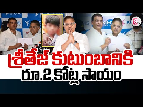 శ్రీ‌తేజ్ కుటుంబానికి రూ.2 కోట్ల సాయం || Sritej Father Reacts On Allu Arjun Help | Pushpa 2 ||