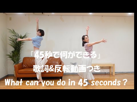 Eng sub『45秒で何ができる』 歌って踊ってみた 歌詞&反転動画つき（練習用） mirror Dance practice