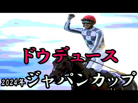 ドウデュース　ジャパンカップ 2024　【アレンジ】