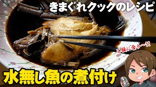 【きまぐれレシピ】水無しで作る！ご飯が進む魚の煮付けの作り方【切り抜き】