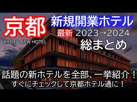 【2023京都新規開業ホテル】総まとめ！コスパホテルから高級ホテルまで～、一挙紹介します！Kyoto New Hotel Information 2023