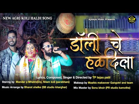 डॉलीचे हळदीला | Dollyche Haldila | New Superhit Marathi Song | TP Tejas Patil | Ajinkya Marathi