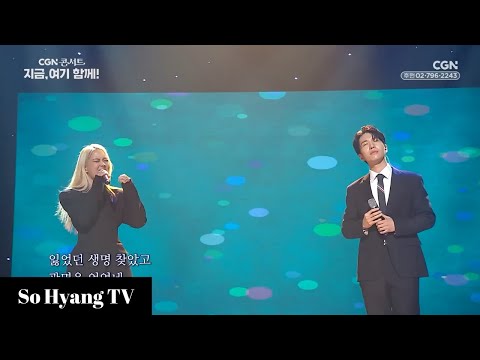 So Hyang (소향) & Petra (페트라) - Amazing Grace (어메이징 그레이스) | Together, Here And Now (지금, 여기 함께)