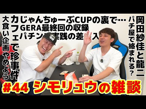 #44【シモリュウの雑談Radio】2024.10.9 / じゃんちゅーぶCUPとパチンコ実践