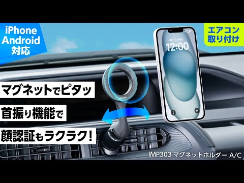 IMP303 車載MagSafeホルダー エアコン取り付けタイプ【 首振り機能で顔認証ラクラク】 【旧iPhoneやAndroidにも対応】