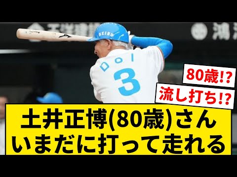 土井正博(80歳)さん、いまだに打って走れる【なんJ・2ch】