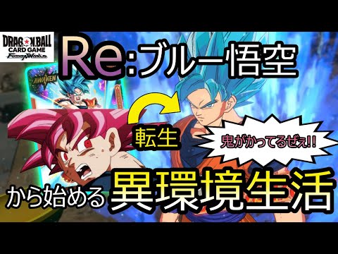 【DBFW】新環境には高火力と潤沢なコンボ!! 新ブルー悟空デッキで環境に戦っていく赤悟空もどき【フュージョンワールド/DBカードゲーム】