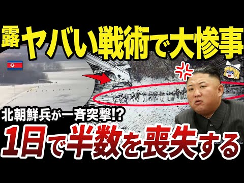 【ゆっくり解説】クルスク州の戦いで甚大な大損害を被る北朝鮮兵