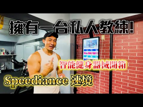 【楷教練】擁有一台智能私人教練是什麼體驗？！│AI智能健身器材│Speediance 速境❗