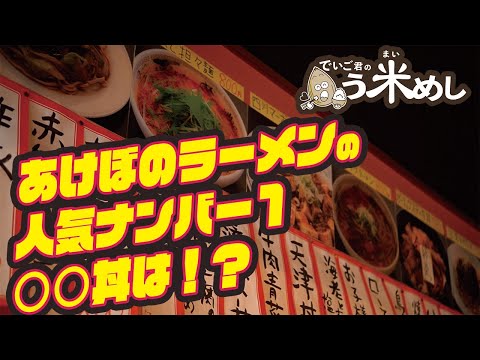 でいご君のう米めし「あけぼのラーメン」