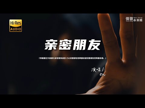 en - 亲密朋友♫『动态歌词 | 高音质 | pinyin Lyrics | 每日歌单推荐』