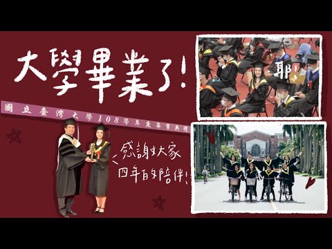 大學生vlog3┃2020台大畢業典禮🎓之爆炸的研究生期末🤪