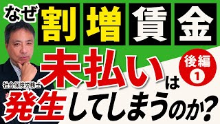 【重要！】なぜ割増賃金の未払いは発生するのか？（後編 ①）誤解しやすい手当の取り扱いと時間外労働の相殺についてわかりやすく解説！【割増賃金 相殺 家族手当 】