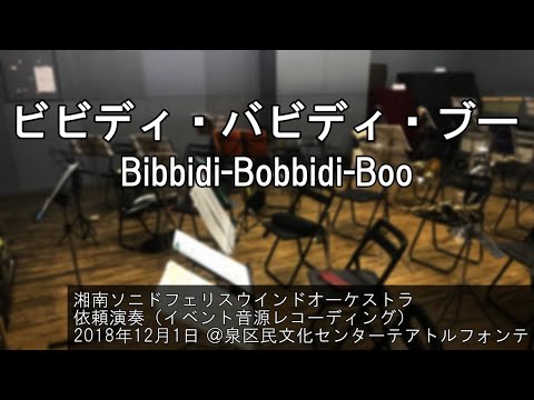 ビビディ・バビディ・ブー / Bibbidi-Bobbidi-Boo