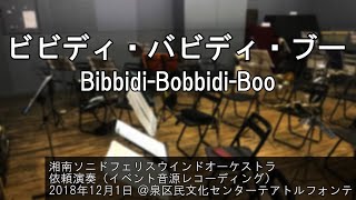 ビビディ・バビディ・ブー / Bibbidi-Bobbidi-Boo