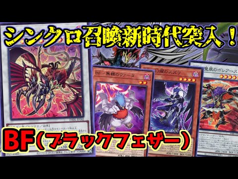 【#遊戯王】シンクロ界のパイオニアが新たな展開手段を得て登場！展開力マシマシになった『BF（ブラックフェザー）』紹介します！