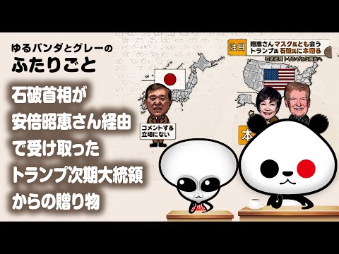 ふたりごと「石破首相が安倍昭恵さん経由で受け取ったトランプ次期大統領からの贈り物」