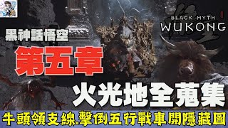 【黑神話悟空】5-3 牛頭領支線完成！開啟火焰山隱藏地區！火光地全蒐集！擊倒燧先鋒.火靈元母.赤金戰車.波浪浪！黑神話悟空全收集攻略