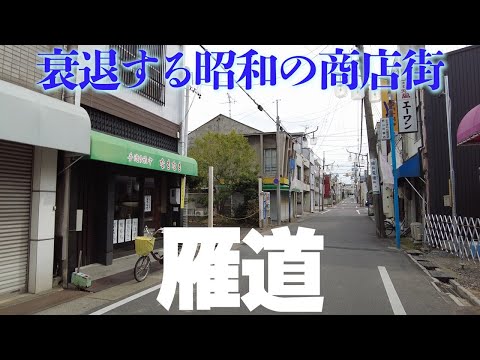 賑わいが失われて久しい【名古屋・雁道】衰退した商店街風景