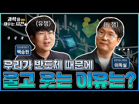 [과학을 채우는 시간 시즌4] EP2. 세계는 지금 반도체 전쟁 중? 메모리 반도체를 둘러싼 각국의 신경전! 메모리 반도체의 역사를 알아보자!