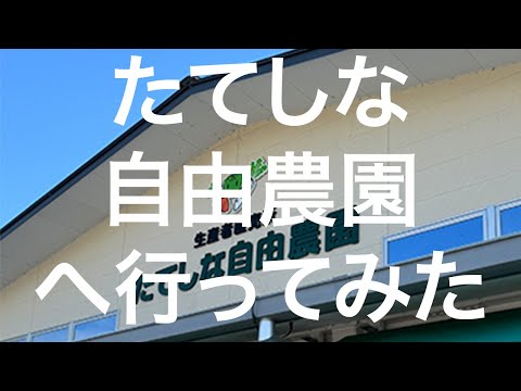 【長野】たてしな自由農園 2024/09/25