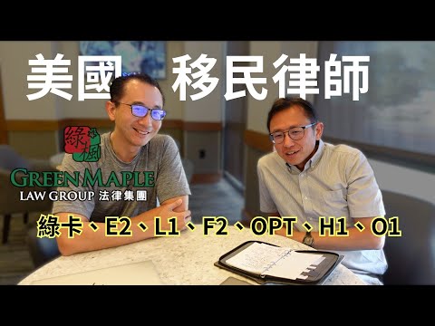 美國移民律師Danny 綠楓法律集團 | Say涼老爸不專業獨家專訪  ft. @Greenmaplelaw