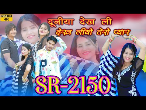 SR_2150_दुनिया देख ली देख लियो तेरो प्यार_KAIF SINGER MEWATI SONG//FULL BEWAFAI SONG MEWATI WASEEM,,