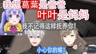 【vtuber 中文】我想葛葉是爸爸, 叶叶是妈妈【勇氣千尋/叶/knkn/彩虹社】