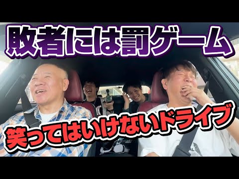 【敗者には罰】絶対に笑ってはいけないドライブ