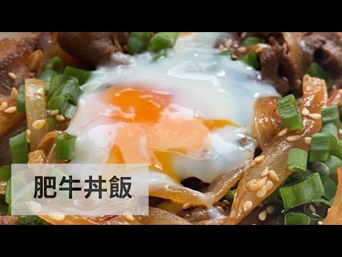 #牛丼#簡單煮#烹飪#shorts 簡單料理｜肥牛丼飯｜自己煮