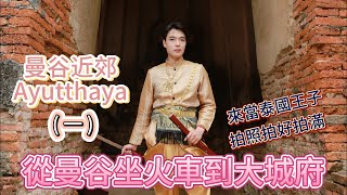 曼谷大城Ayutthaya｜大城一日遊｜一覽阿育陀耶王朝的百年歷史｜百年火車站超美｜穿上泰服變成泰國王子！！(一)