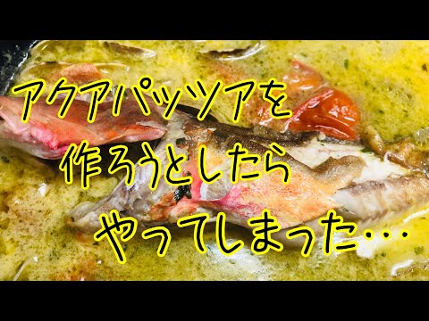 【悲報】釣った魚でアクアパッツアを作ろうとしたらやっちまった…